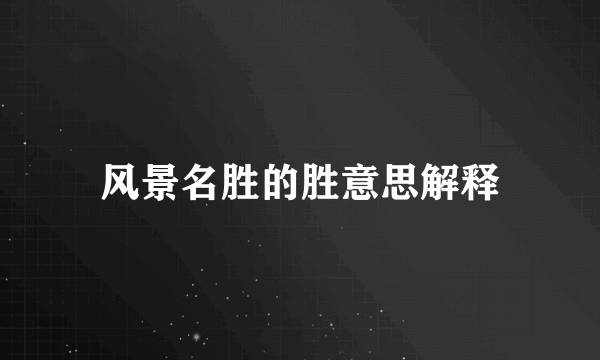风景名胜的胜意思解释
