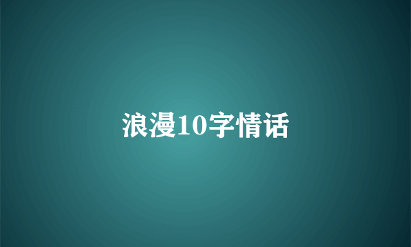 浪漫10字情话
