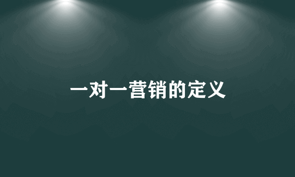 一对一营销的定义