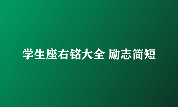 学生座右铭大全 励志简短