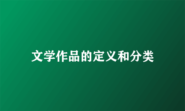 文学作品的定义和分类