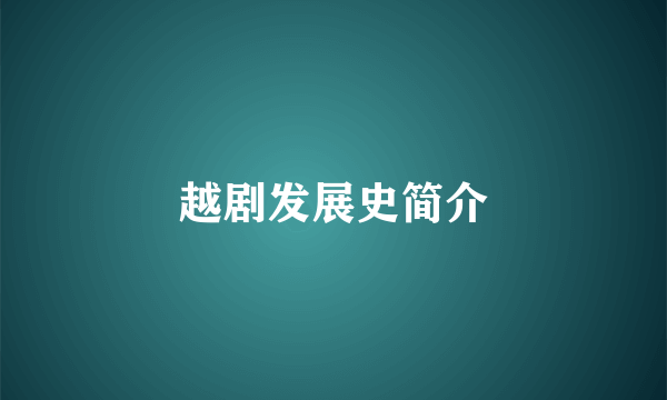 越剧发展史简介