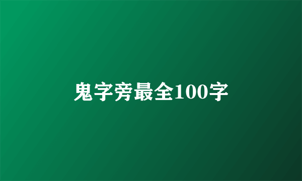 鬼字旁最全100字