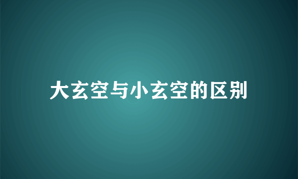 大玄空与小玄空的区别
