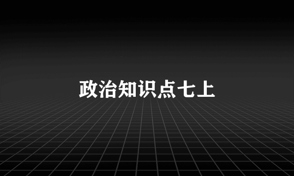 政治知识点七上