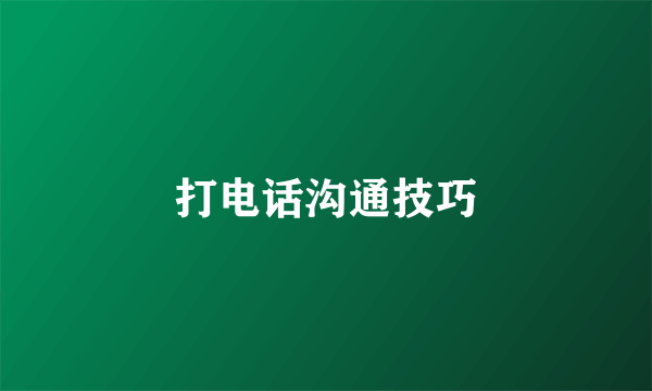 打电话沟通技巧