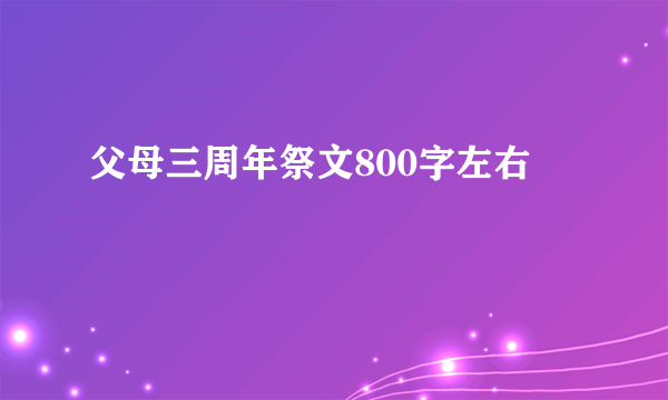 父母三周年祭文800字左右