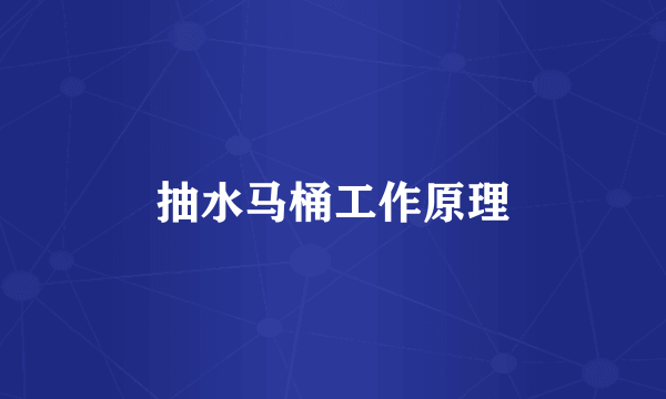 抽水马桶工作原理