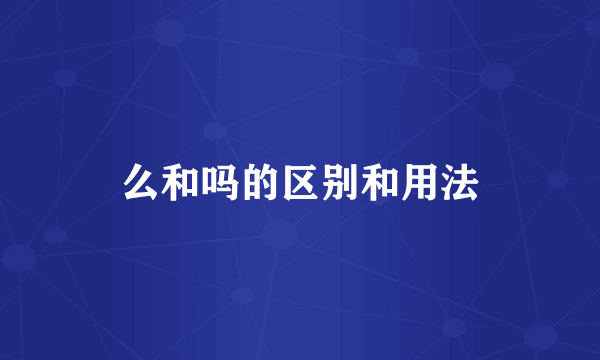 么和吗的区别和用法