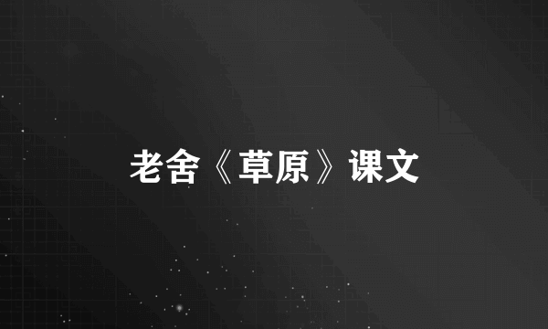 老舍《草原》课文