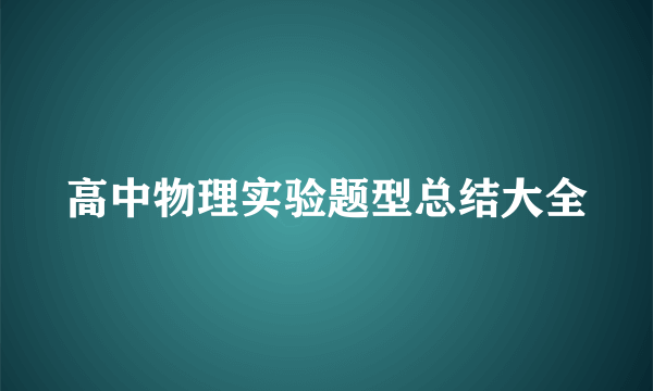 高中物理实验题型总结大全