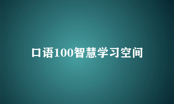 口语100智慧学习空间