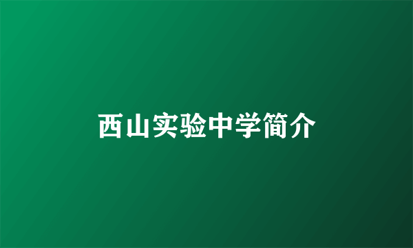 西山实验中学简介