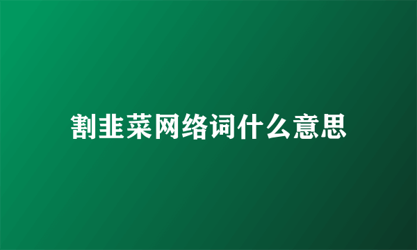 割韭菜网络词什么意思