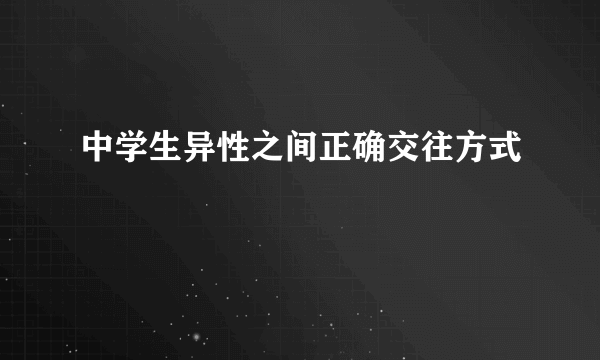 中学生异性之间正确交往方式