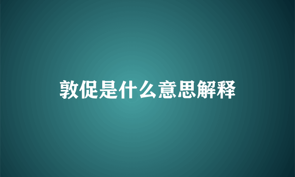 敦促是什么意思解释