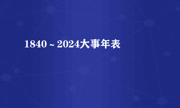 1840~2024大事年表