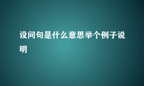 设问句是什么意思举个例子说明