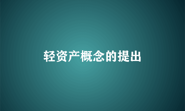 轻资产概念的提出