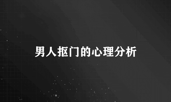 男人抠门的心理分析