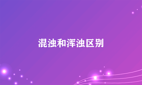 混浊和浑浊区别