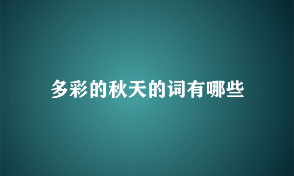 多彩的秋天的词有哪些
