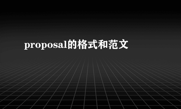proposal的格式和范文