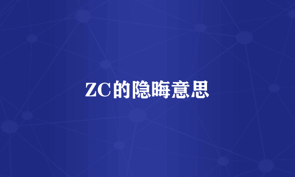 ZC的隐晦意思