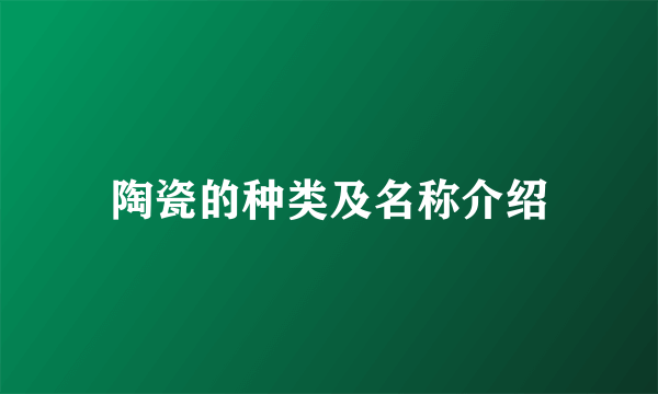 陶瓷的种类及名称介绍
