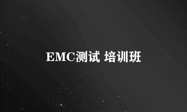EMC测试 培训班