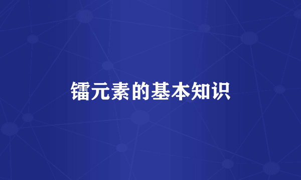 镭元素的基本知识