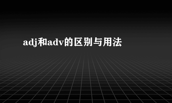 adj和adv的区别与用法