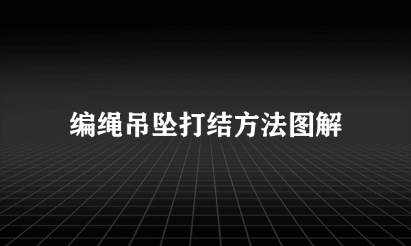 编绳吊坠打结方法图解