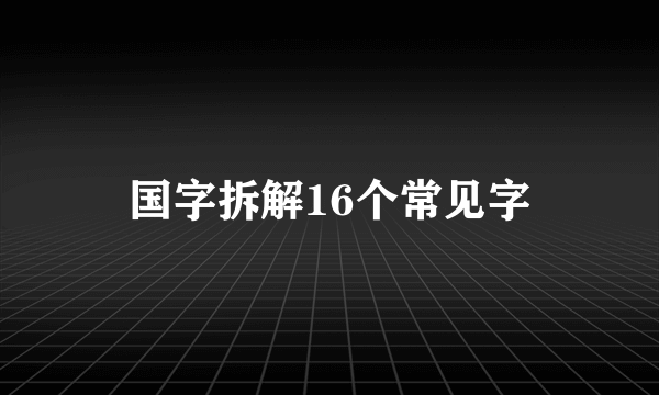 国字拆解16个常见字