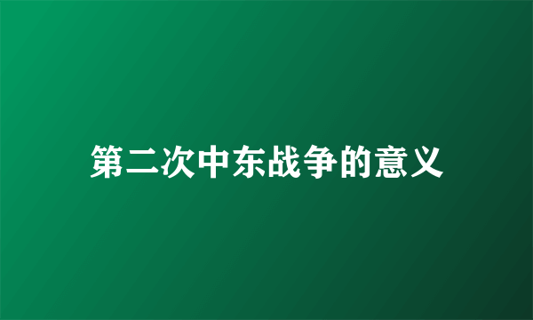 第二次中东战争的意义