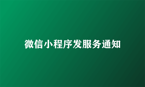 微信小程序发服务通知