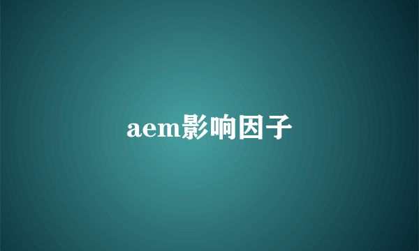 aem影响因子