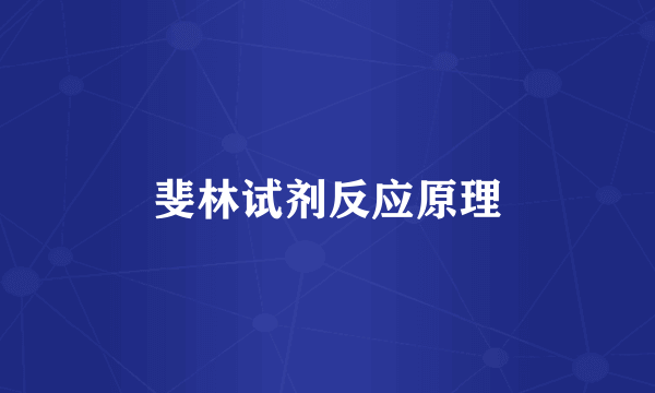 斐林试剂反应原理