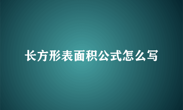 长方形表面积公式怎么写