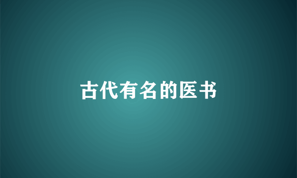 古代有名的医书