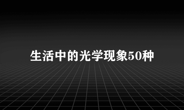 生活中的光学现象50种