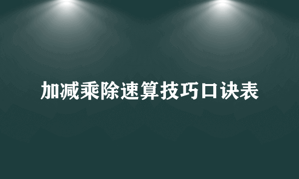 加减乘除速算技巧口诀表