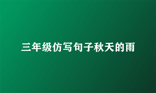 三年级仿写句子秋天的雨
