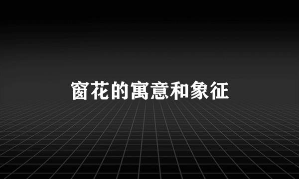 窗花的寓意和象征