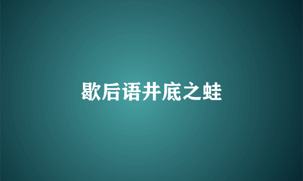 歇后语井底之蛙
