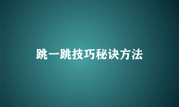 跳一跳技巧秘诀方法