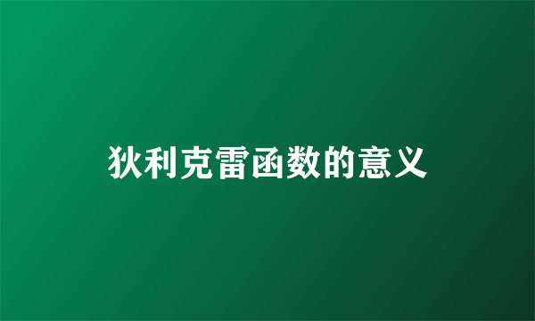 狄利克雷函数的意义