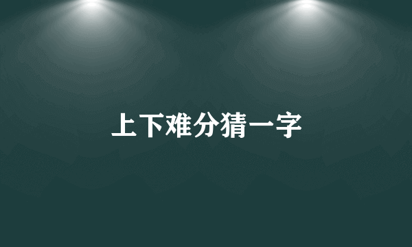 上下难分猜一字