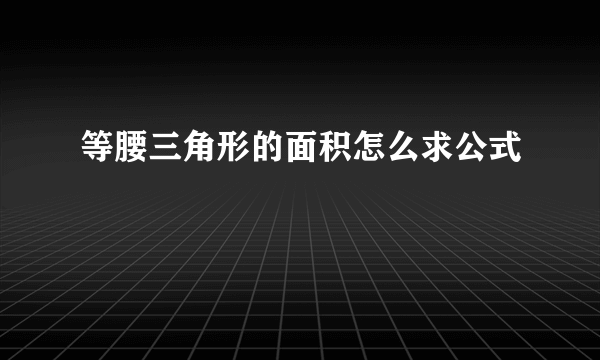 等腰三角形的面积怎么求公式