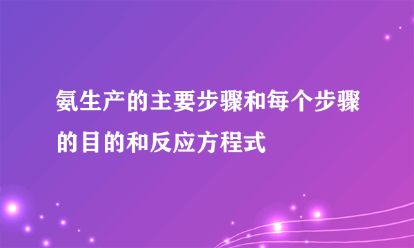 氨生产的主要步骤和每个步骤的目的和反应方程式